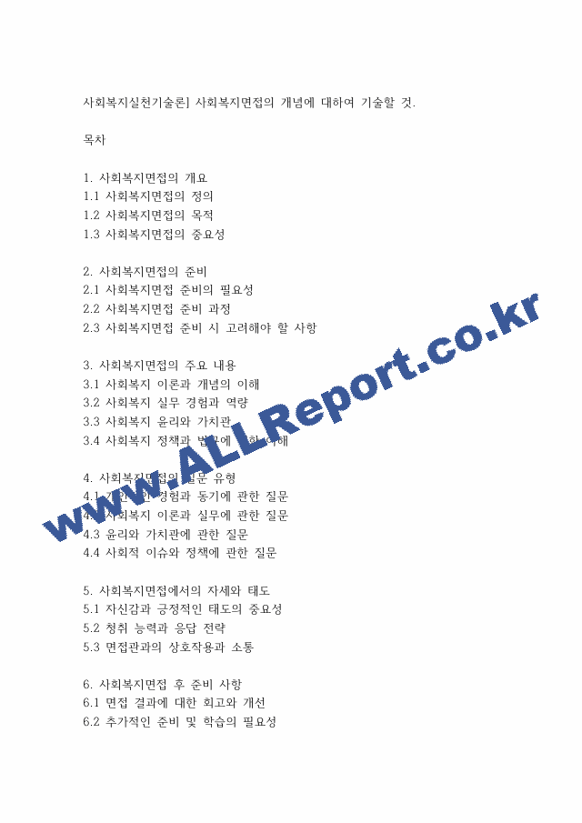 사회복지실천기술론] 사회복지면접의 개념에 대하여 기술할 것.pdf